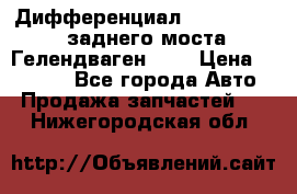 Дифференциал  A4603502523 заднего моста Гелендваген 500 › Цена ­ 65 000 - Все города Авто » Продажа запчастей   . Нижегородская обл.